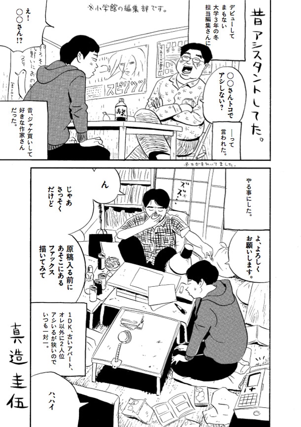 真造圭伍「昔アシスタントしてた。」
