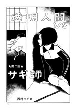 西村ツチカ「透明人間 vs サギ師」