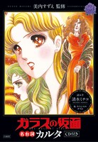 「ガラスの仮面」名台詞カルタ