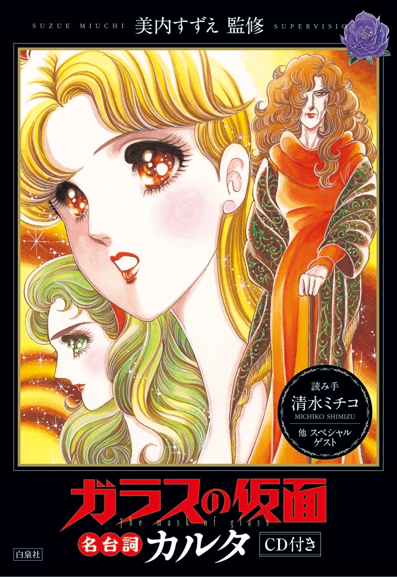 「ガラスの仮面」名台詞カルタ