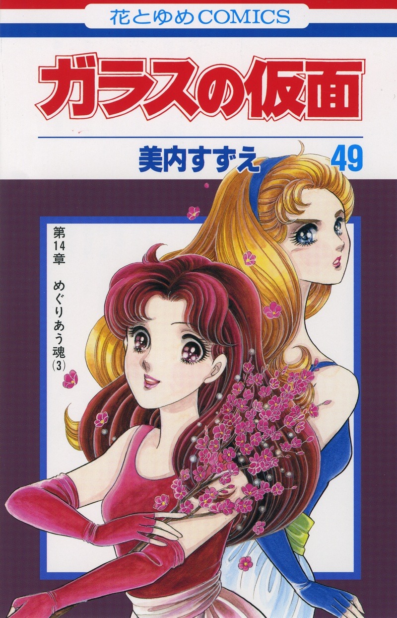 「ガラスの仮面」49巻