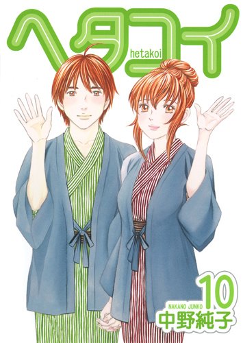 中野純子「ヘタコイ」10巻