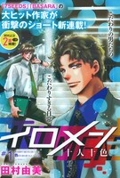 田村由美の新連載「イロメン～十人十色～」扉ページ。