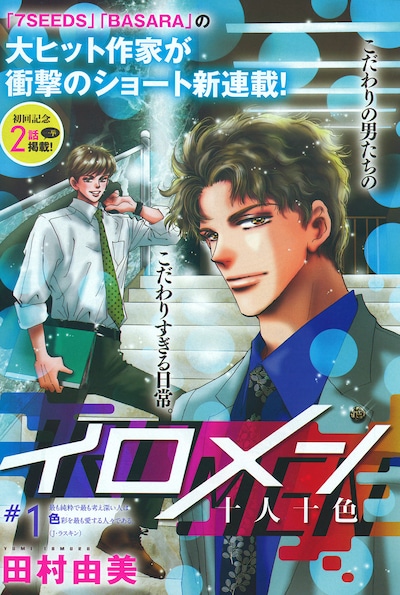 田村由美の新連載「イロメン～十人十色～」扉ページ。
