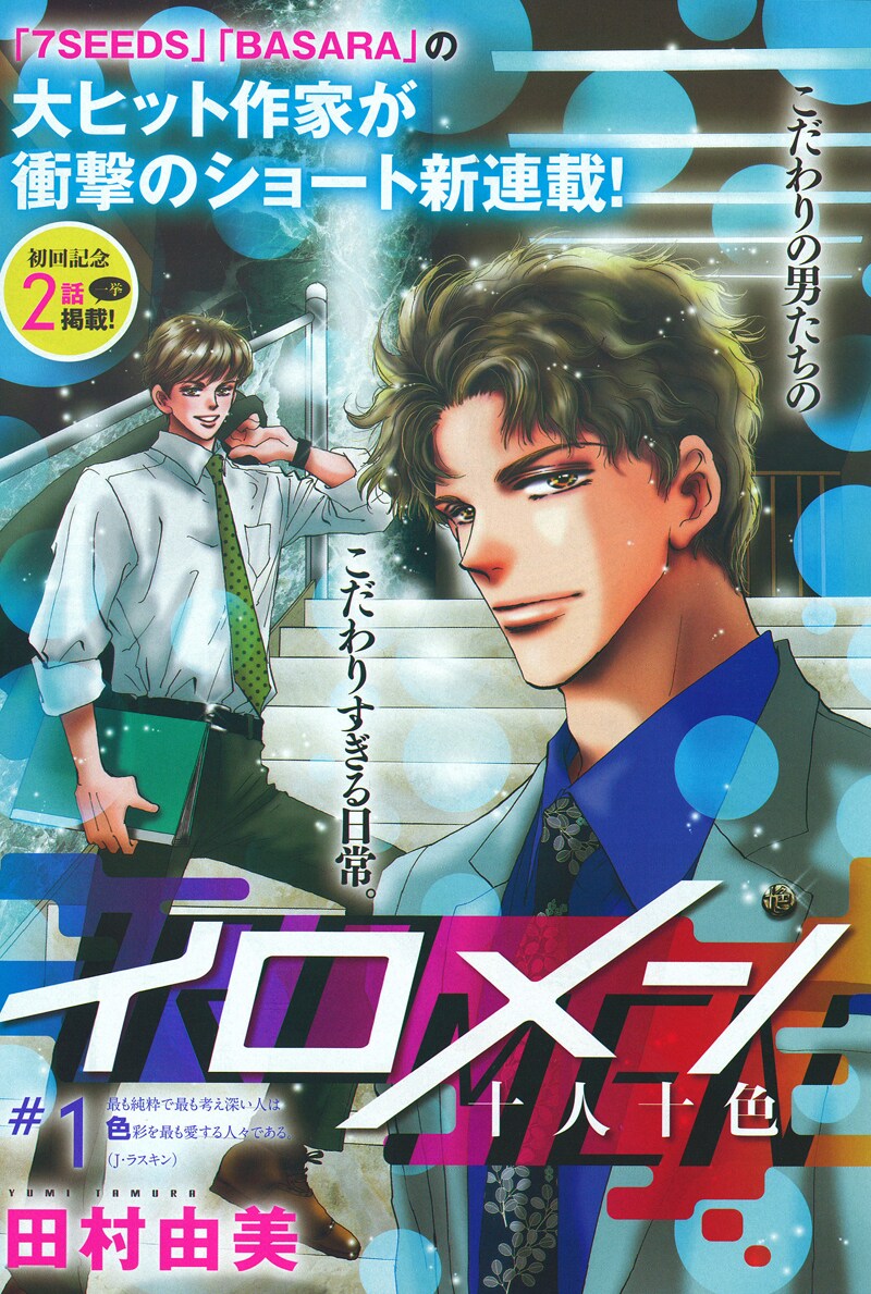 田村由美の新連載「イロメン～十人十色～」扉ページ。