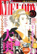 メロディ10月号