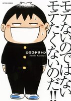 「モテないのではない モテたくないのだ!!」