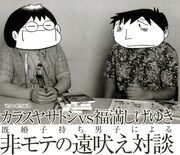 カラスヤサトシの新刊で実現、因縁の福満しげゆきと対談