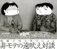 カラスヤサトシの新刊「モテないのではない モテたくないのだ!!」に収録された、対談ページより。