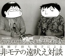 カラスヤサトシの新刊「モテないのではない モテたくないのだ!!」に収録された、対談ページより。