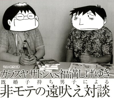 カラスヤサトシの新刊「モテないのではない モテたくないのだ!!」に収録された、対談ページより。