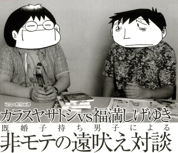 カラスヤサトシの新刊「モテないのではない モテたくないのだ!!」に収録された、対談ページより。