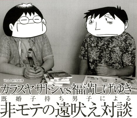カラスヤサトシの新刊「モテないのではない モテたくないのだ!!」に収録された、対談ページより。