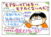 「モテないのではない モテたくないのだ!!」のPOP。
