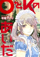 平尾アウリ「OとKのあいだ」