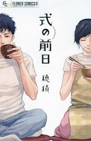 9月10日に刊行される作品集「式の前日」。
