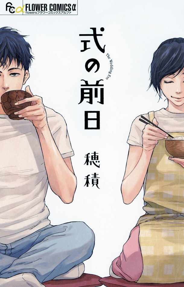 穂積「式の前日」