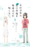 「あの日見た花の名前を僕達はまだ知らない。」1巻 (C)ANOHANA PROJECT (C)超平和バスターズ・泉 光／集英社