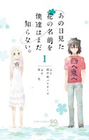 「あの日見た花の名前を僕達はまだ知らない。」1巻 (C)ANOHANA PROJECT (C)超平和バスターズ・泉 光／集英社