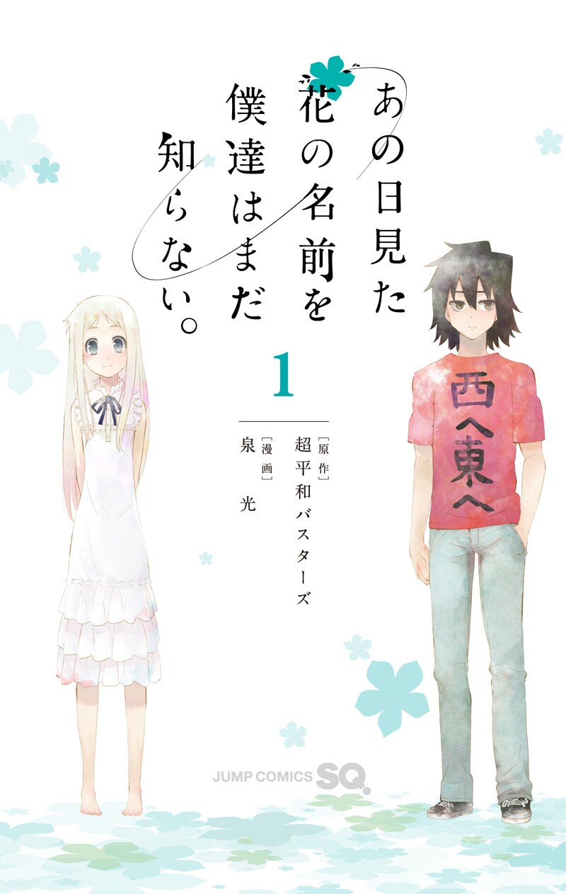 「あの日見た花の名前を僕達はまだ知らない。」1巻 (C)ANOHANA PROJECT (C)超平和バスターズ・泉 光／集英社