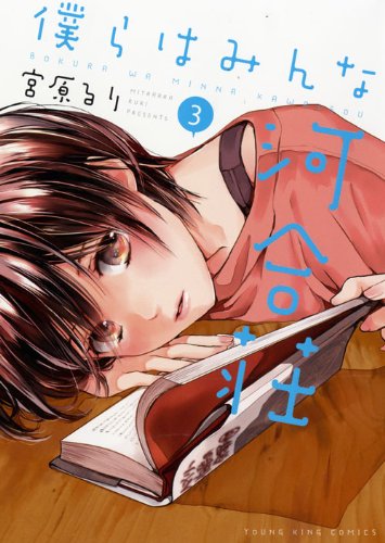 「僕らはみんな河合荘」3巻