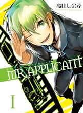 高山しのぶ「MR.APPLICANT」1巻通常版