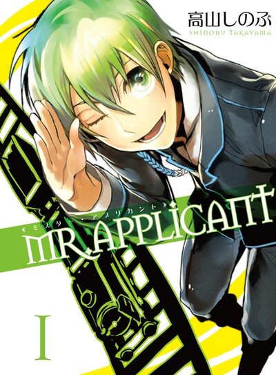 高山しのぶ「MR.APPLICANT」1巻通常版