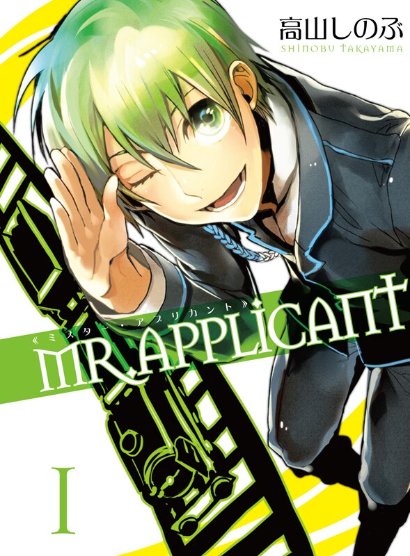 高山しのぶ「MR.APPLICANT」1巻通常版