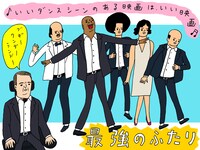 花くまゆうさくによる「最強のふたり」のイラスト付き推薦コメント。