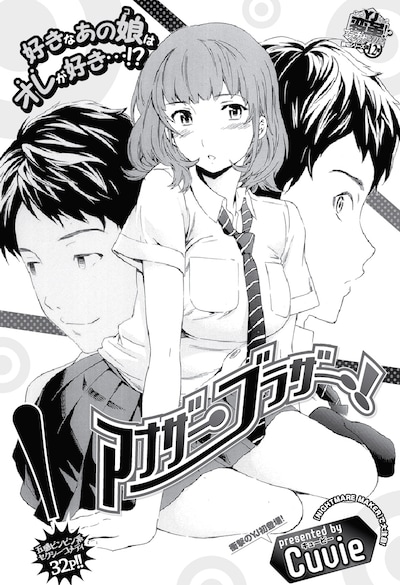 Cuvie「アナザーブラザー！」扉ページ。