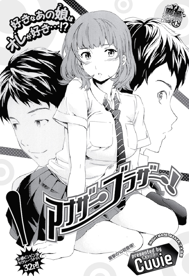 Cuvie「アナザーブラザー！」扉ページ。