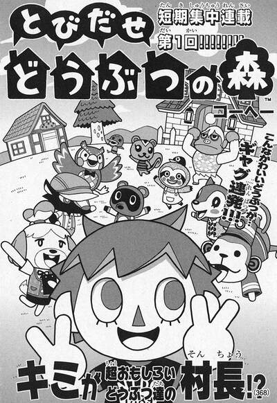 コーヘー「とびだせ どうぶつの森」第1回目の扉ページ。