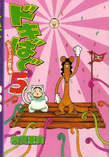 柴田亜美「ドキばぐ5 1stシーズン終了編」