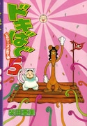 柴田亜美「ドキばぐ5 1stシーズン終了編」