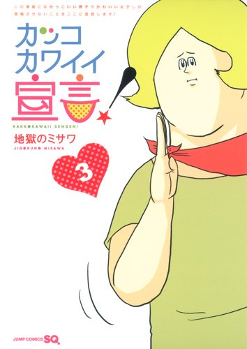 地獄のミサワ「カッコカワイイ宣言！」3巻