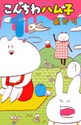 「こんちわハム子」1巻