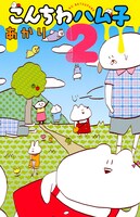 「こんちわハム子」2巻