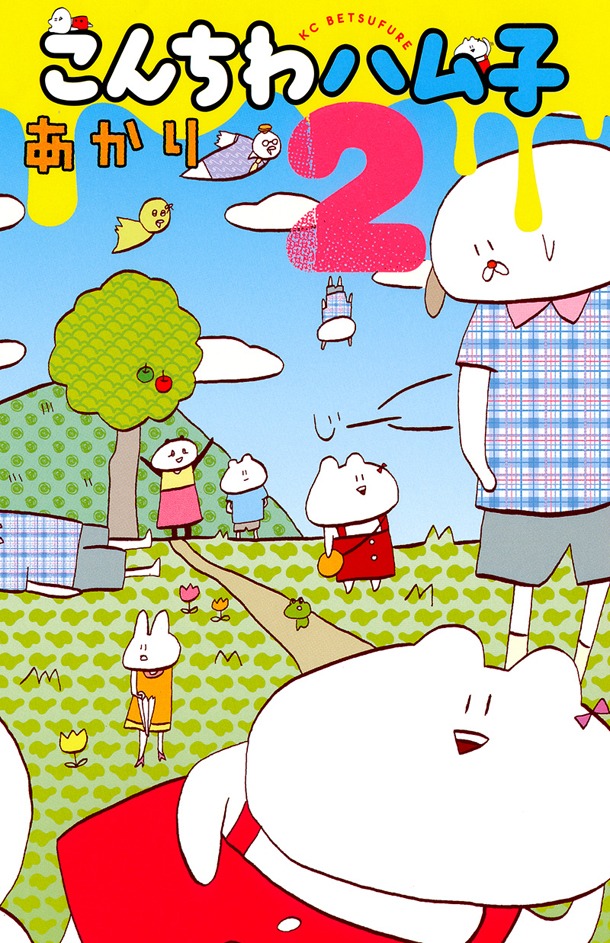 「こんちわハム子」2巻