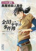 「黒魔術殺人事件」が収録された、文庫「金田一少年の事件簿 File」31巻。