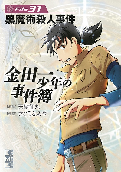 「黒魔術殺人事件」が収録された、文庫「金田一少年の事件簿 File」31巻。