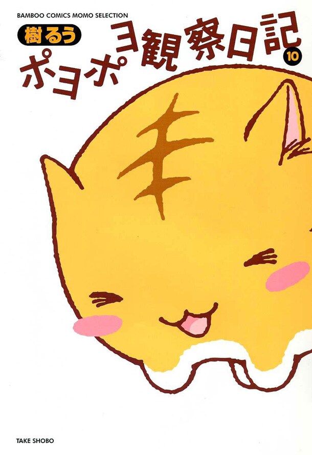 「ポヨポヨ観察日記」10巻