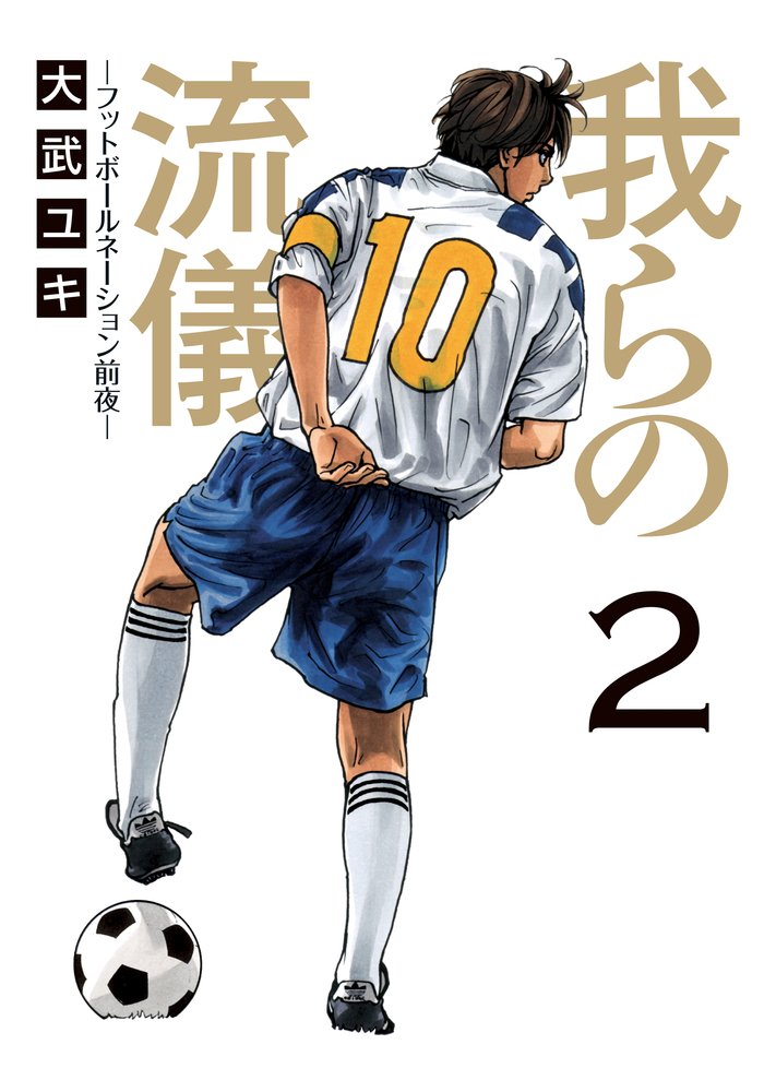 「我らの流儀 -フットボールネーション前夜-」2巻。