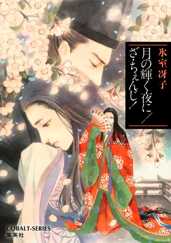 氷室冴子「月の輝く夜に／ざ・ちぇんじ！」