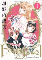 「Fairy Jewel」1巻