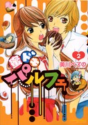 「蜜ドキパルフェ」2巻