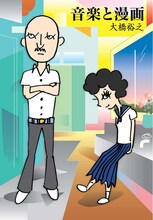 大橋裕之「音楽」が収録された「音楽と漫画」。