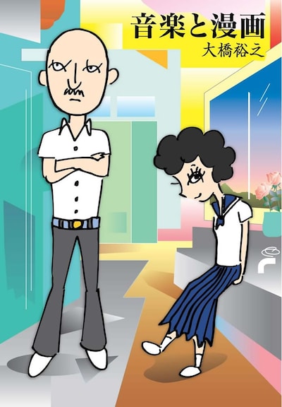 大橋裕之「音楽」が収録された「音楽と漫画」。