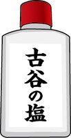 「古谷の塩」のイメージカット。