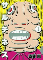 「サルチネス」1巻