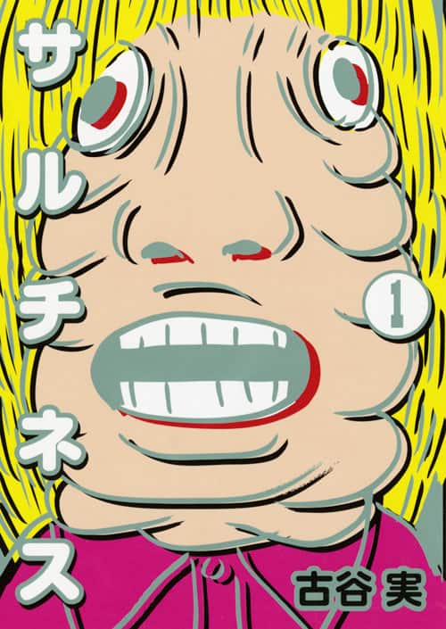 古谷実 サルチネス 1巻記念 1000名に 古谷の塩 贈呈 コミックナタリー